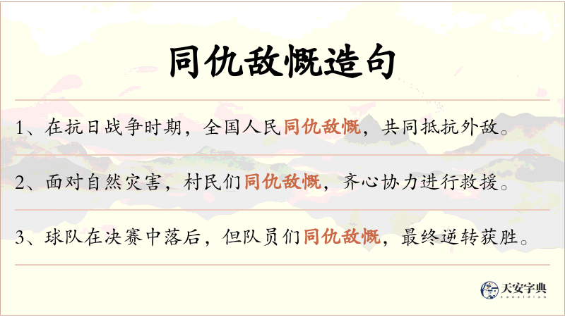 同仇敌慨