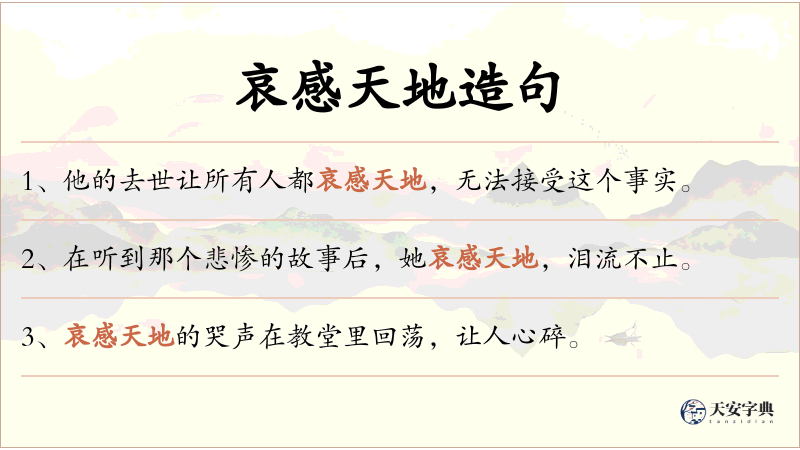 哀感天地