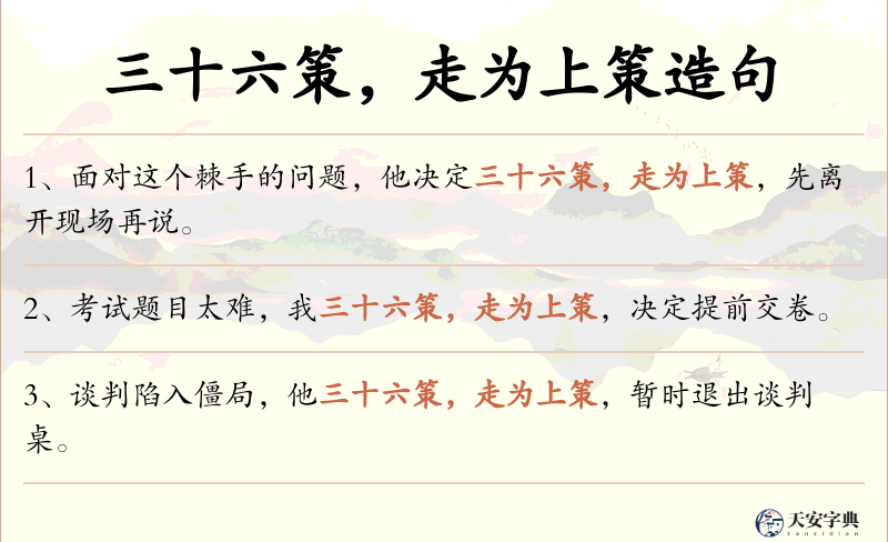 三十六策，走为上策