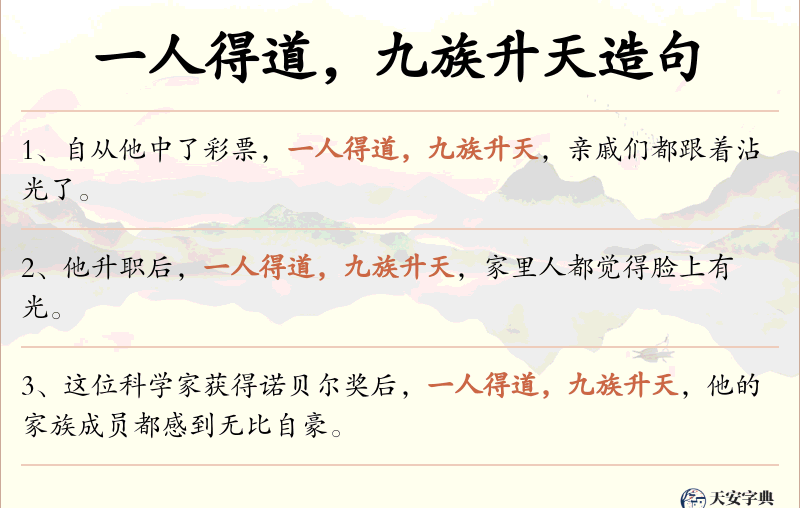 一人得道，九族升天