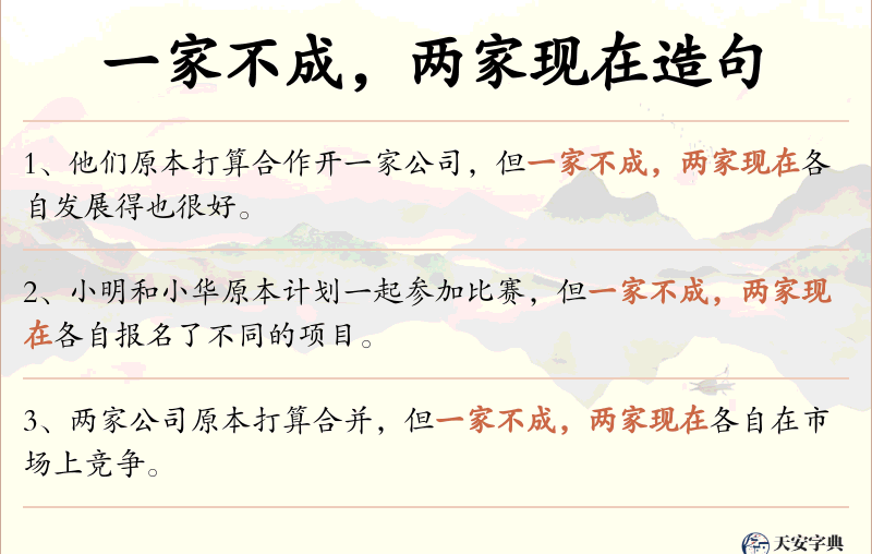 一家不成，两家现在