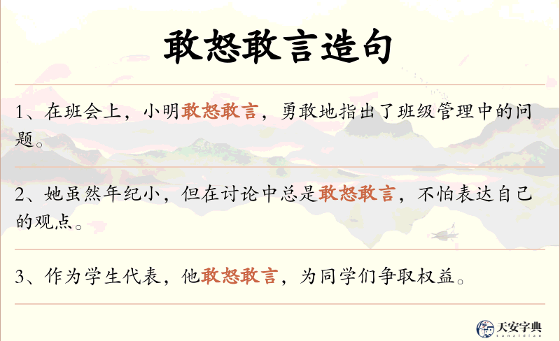 敢怒敢言