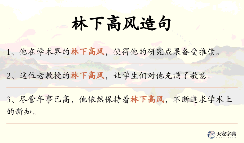 林下高风