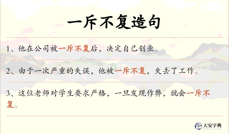 一斥不复