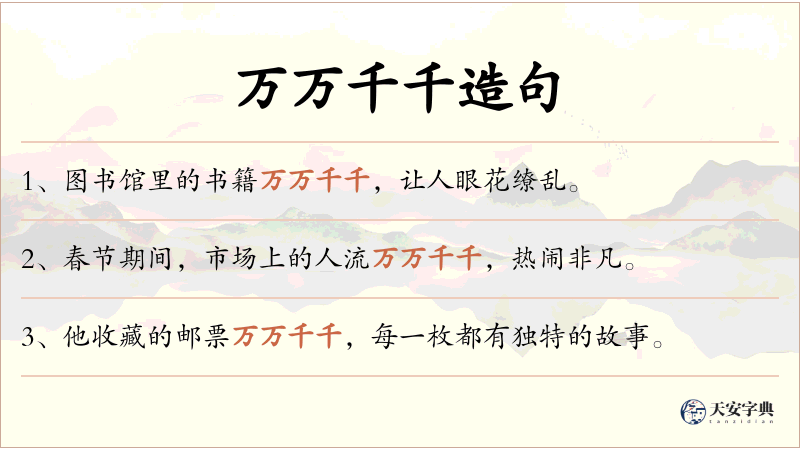 万万千千