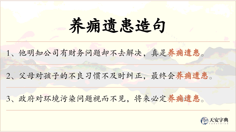 养痈遗患