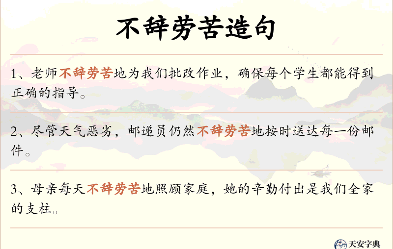 不辞劳苦