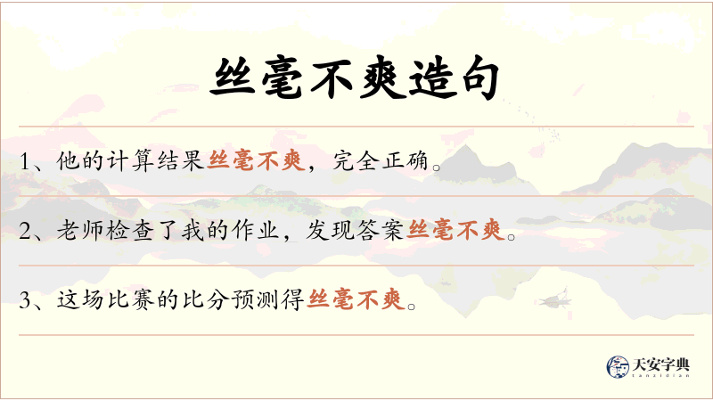 丝毫不爽