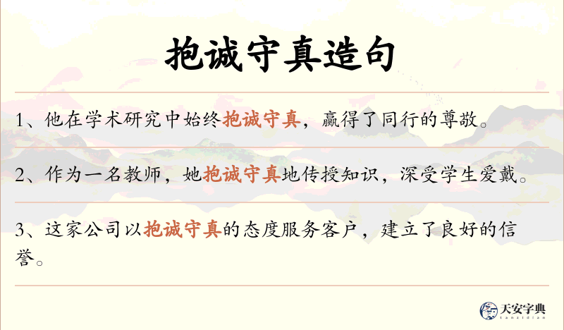 抱诚守真