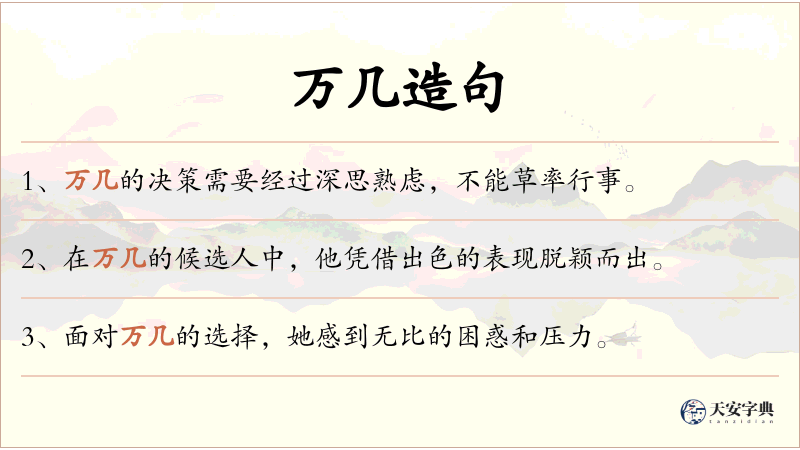 万几
