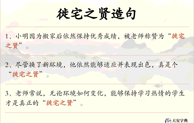 徙宅之贤