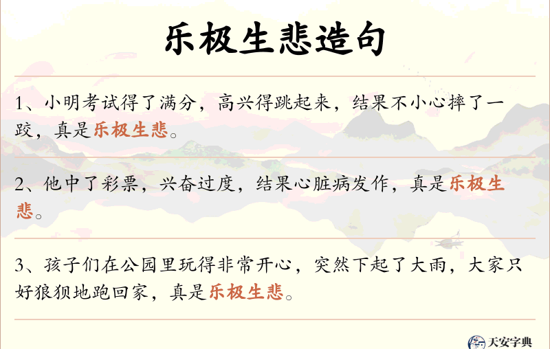 乐极生悲