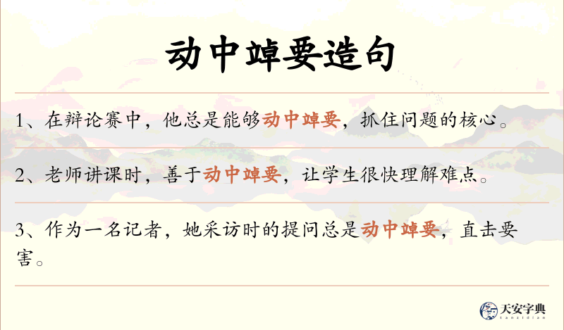 动中竨要