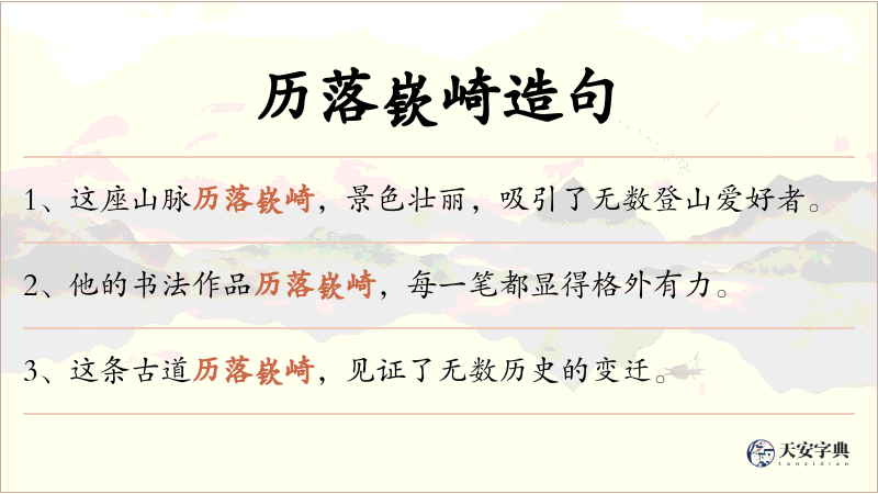 历落嵚崎