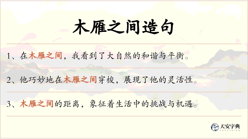 木雁之间