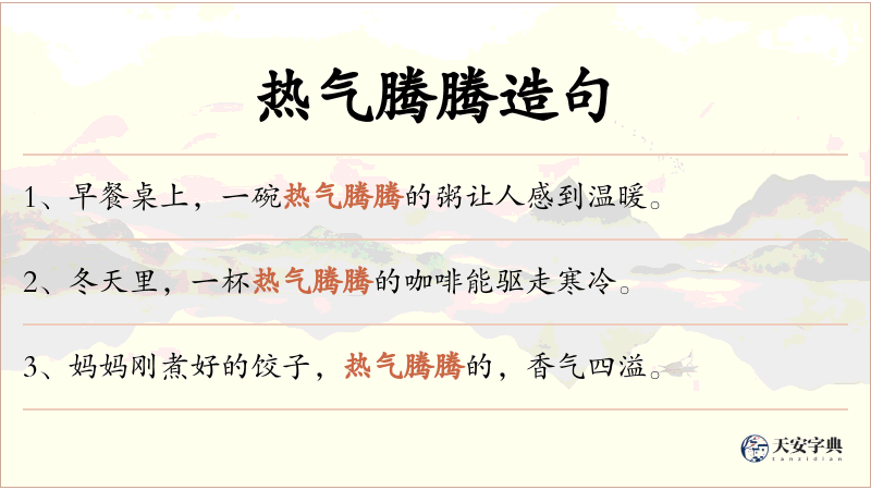 热气腾腾
