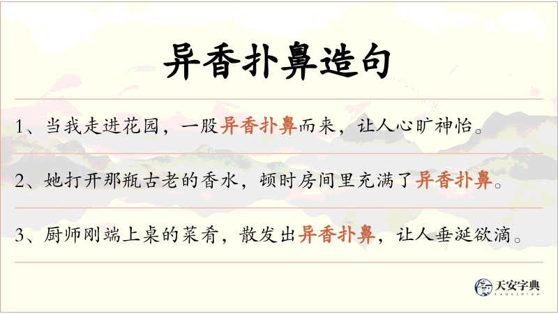异香扑鼻