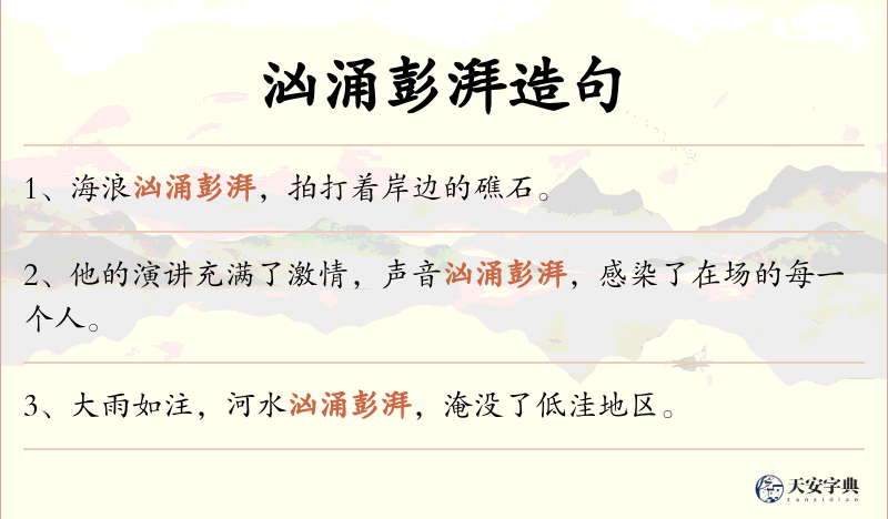 汹涌彭湃