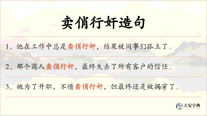 卖俏行奸