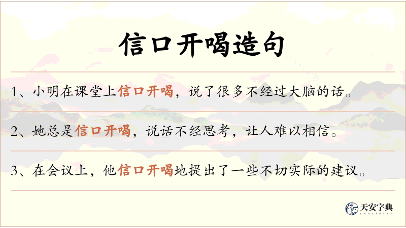 信口开喝
