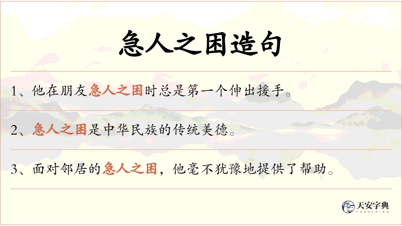 急人之困