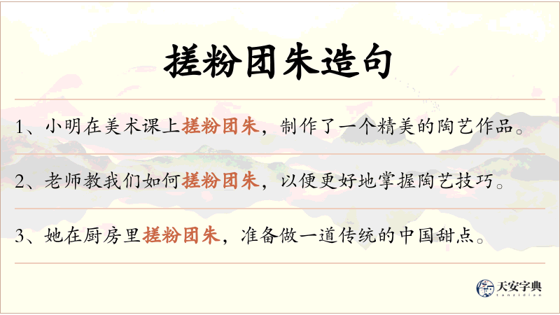 搓粉团朱