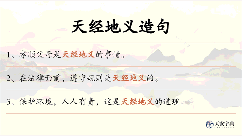 天经地义