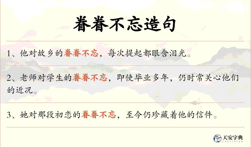 眷眷不忘