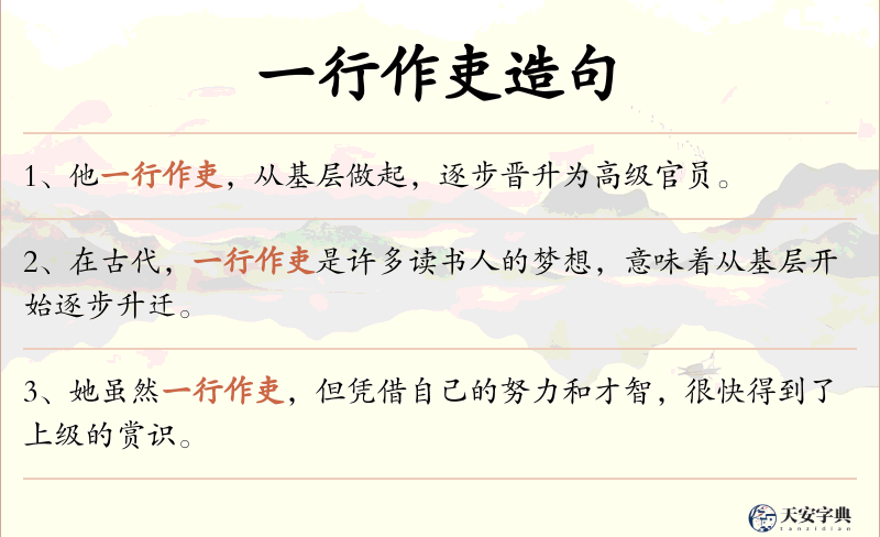 一行作吏