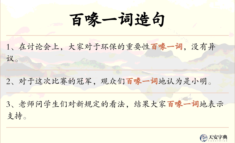 百喙一词
