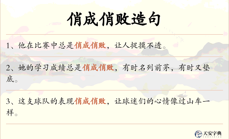俏成俏败