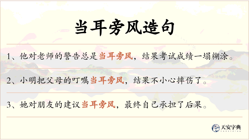 当耳旁风
