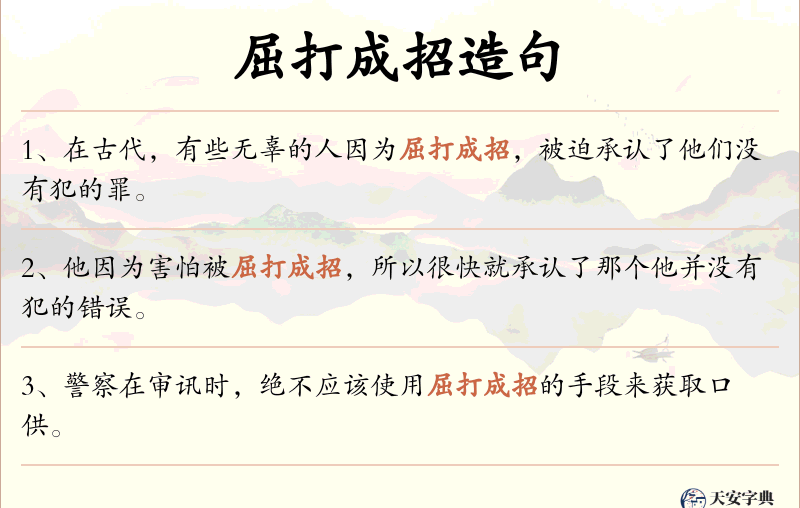 屈打成招