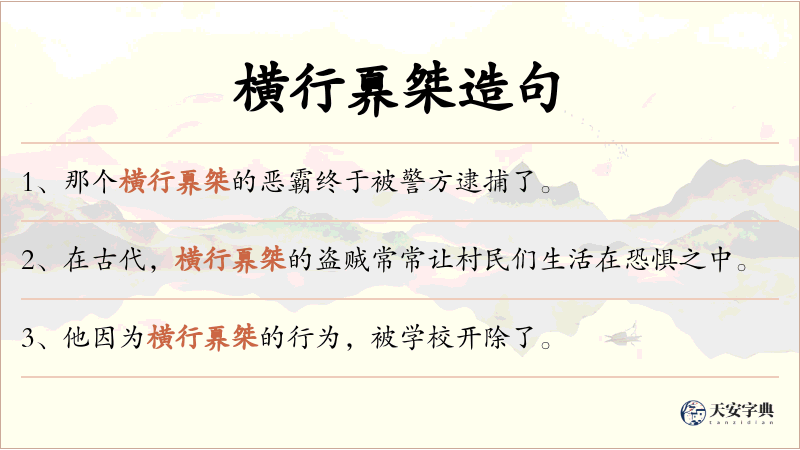 横行奡桀