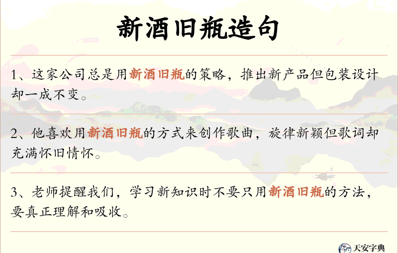 新酒旧瓶