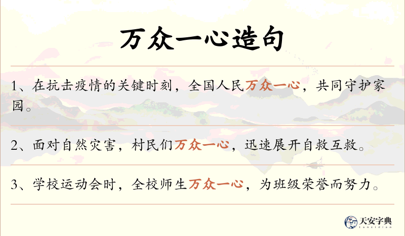 万众一心