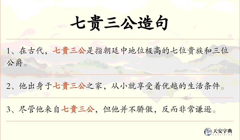 七贵三公