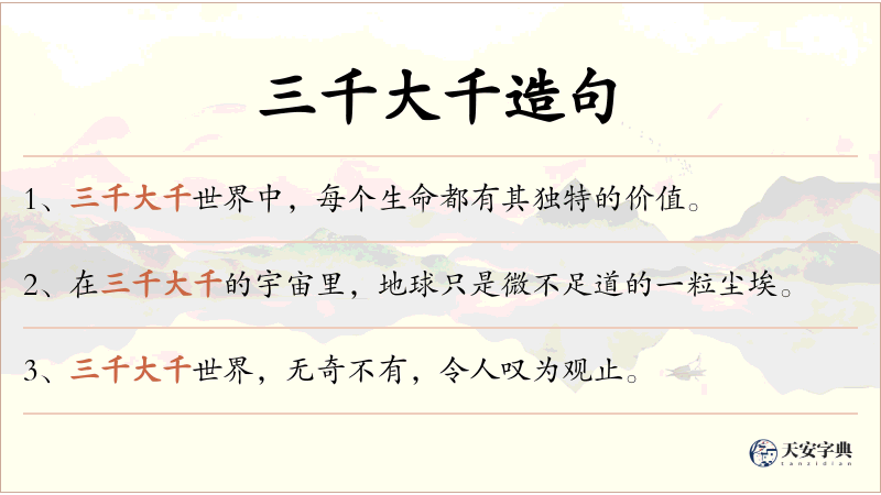 三千大千