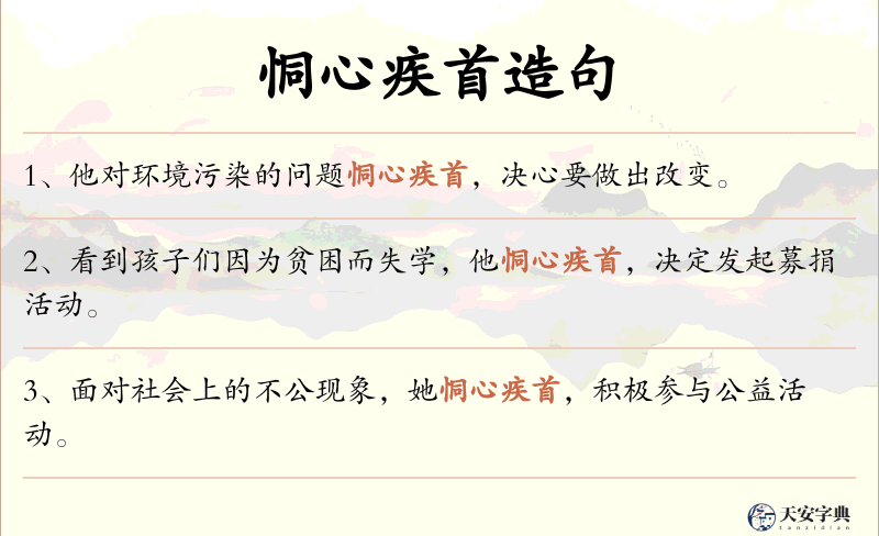 恫心疾首