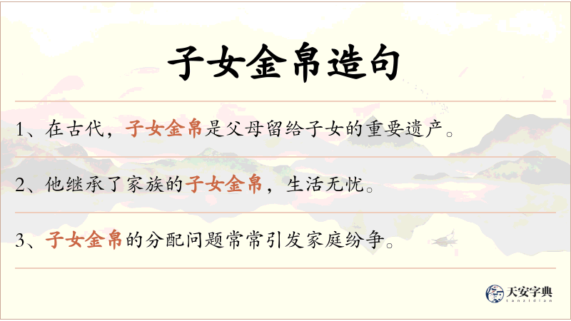 子女金帛