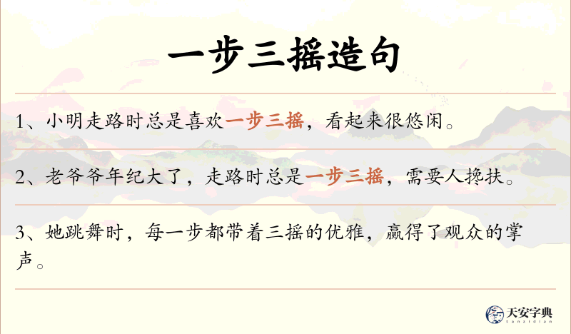 一步三摇