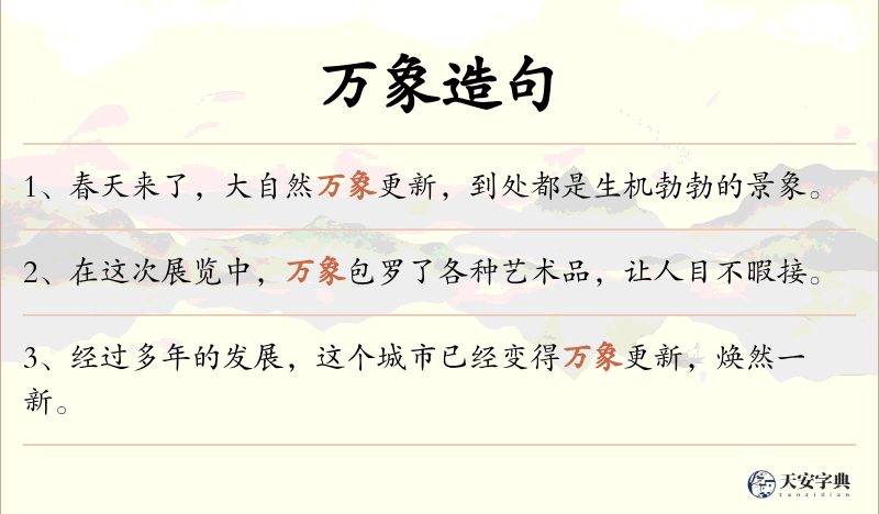 万象