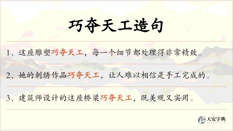 巧夺天工