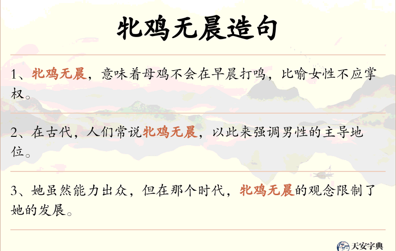 牝鸡无晨
