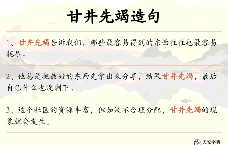 甘井先竭