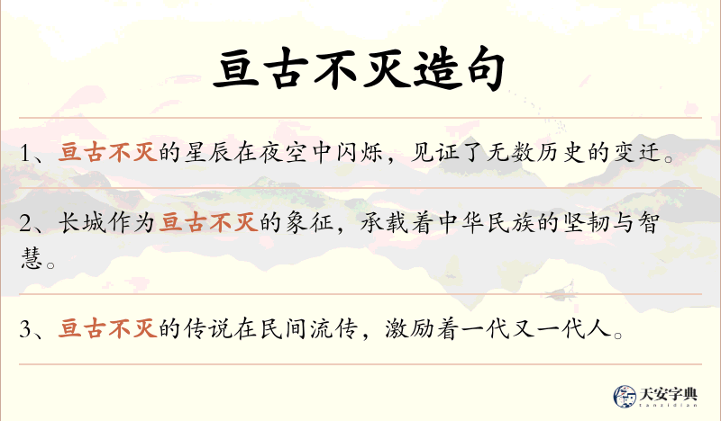 亘古不灭