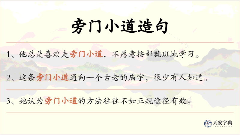 旁门小道