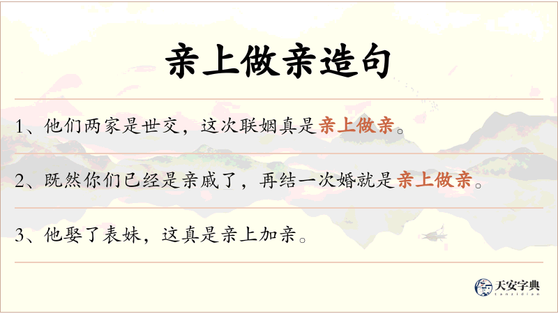 亲上做亲