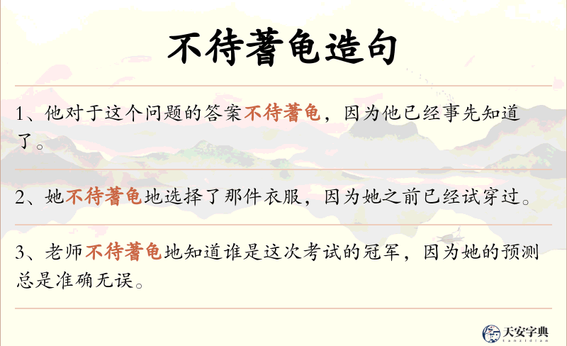 不待蓍龟
