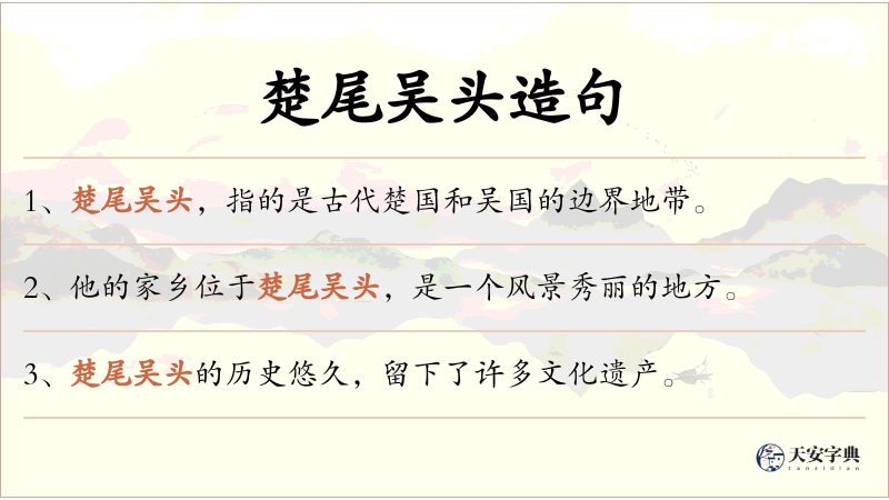 楚尾吴头